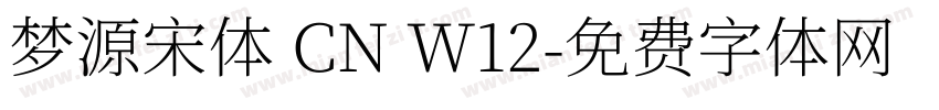 梦源宋体 CN W12字体转换